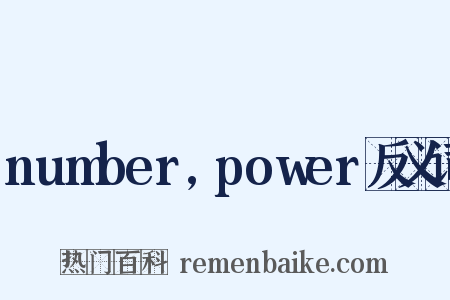 number,power反义词是什么意思的图片